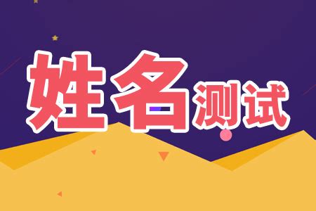 名字测试打分最准确|姓名测试打分最准确100分